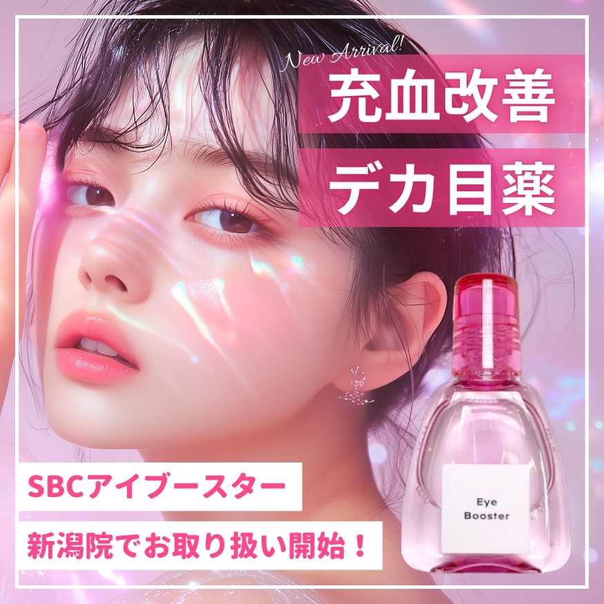 【デカ目薬】SBCアイブースターが新潟院で取り扱い開始！たった１滴で、まぶたスッキリ&充血改善👀🤍